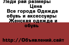 Леди-рай размеры 52-54,56-58,60-62 › Цена ­ 7 800 - Все города Одежда, обувь и аксессуары » Женская одежда и обувь   